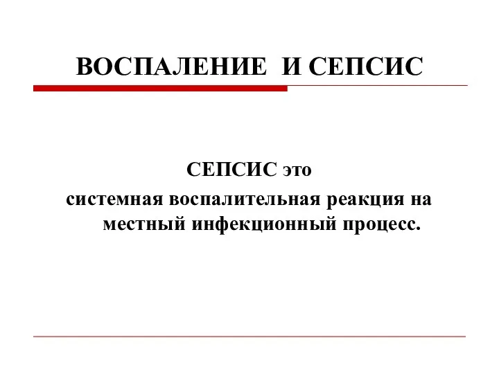 ВОСПАЛЕНИЕ И СЕПСИС СЕПСИС это системная воспалительная реакция на местный инфекционный процесс.