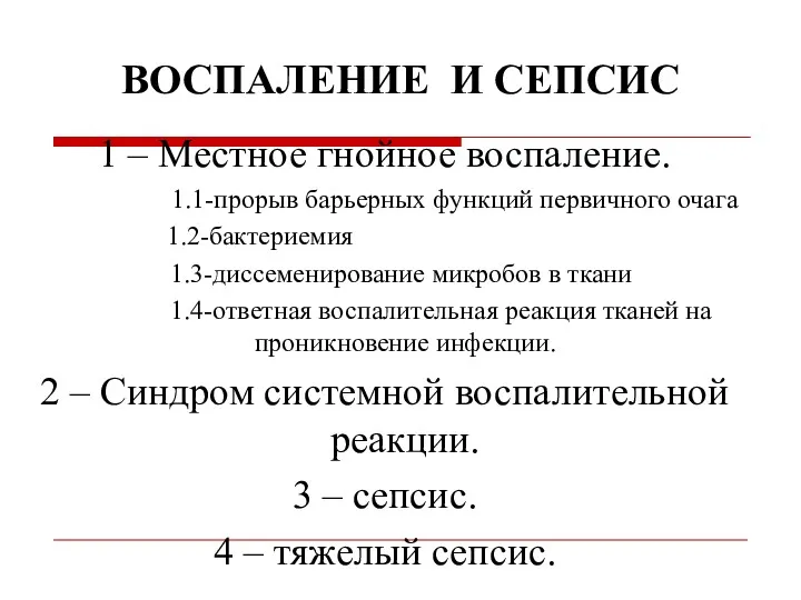 1 – Местное гнойное воспаление. 1.1-прорыв барьерных функций первичного очага