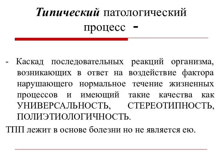 Типический патологический процесс - - Каскад последовательных реакций организма, возникающих