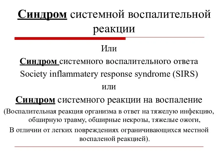 Синдром системной воспалительной реакции Или Синдром системного воспалительного ответа Society