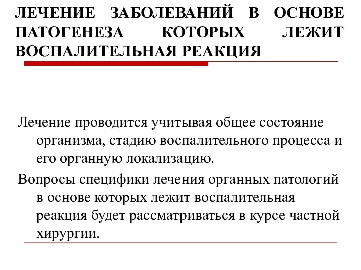 ЛЕЧЕНИЕ ЗАБОЛЕВАНИЙ В ОСНОВЕ ПАТОГЕНЕЗА КОТОРЫХ ЛЕЖИТ ВОСПАЛИТЕЛЬНАЯ РЕАКЦИЯ Лечение