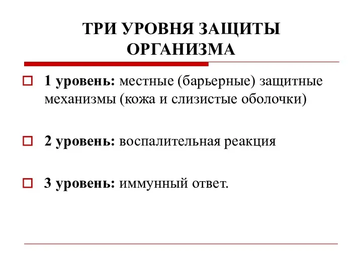 ТРИ УРОВНЯ ЗАЩИТЫ ОРГАНИЗМА 1 уровень: местные (барьерные) защитные механизмы