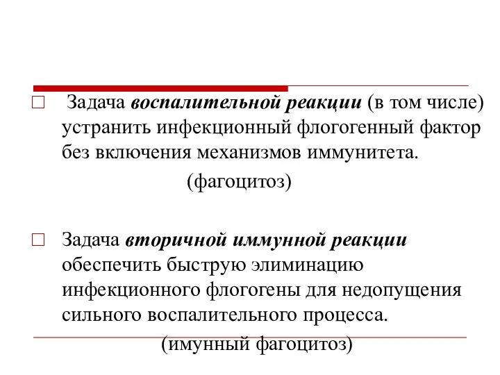 Задача воспалительной реакции (в том числе) устранить инфекционный флогогенный фактор