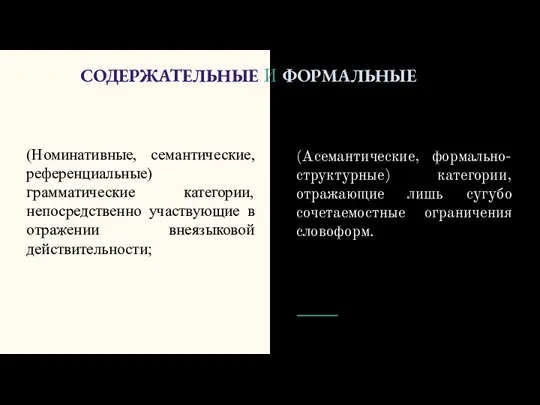 СОДЕРЖАТЕЛЬНЫЕ И ФОРМАЛЬНЫЕ (Номинативные, семантические, референциальные) грамматические категории, непосредственно участвующие