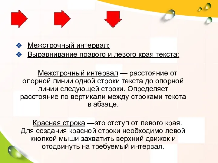 Межстрочный интервал; Выравнивание правого и левого края текста; Межстрочный интервал — расстояние от