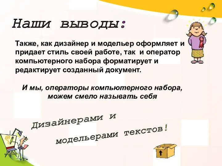 Также, как дизайнер и модельер оформляет и придает стиль своей