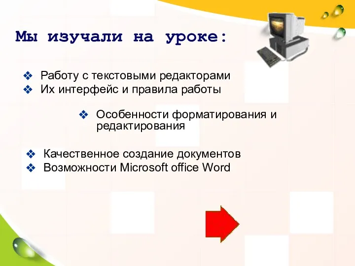 Мы изучали на уроке: Работу с текстовыми редакторами Их интерфейс и правила работы