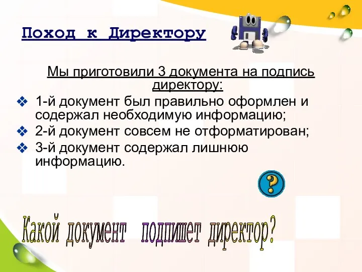 Поход к Директору Мы приготовили 3 документа на подпись директору: