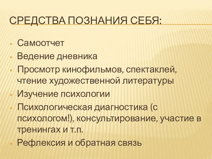 СРЕДСТВА ПОЗНАНИЯ СЕБЯ: Самоотчет Ведение дневника Просмотр кинофильмов, спектаклей, чтение