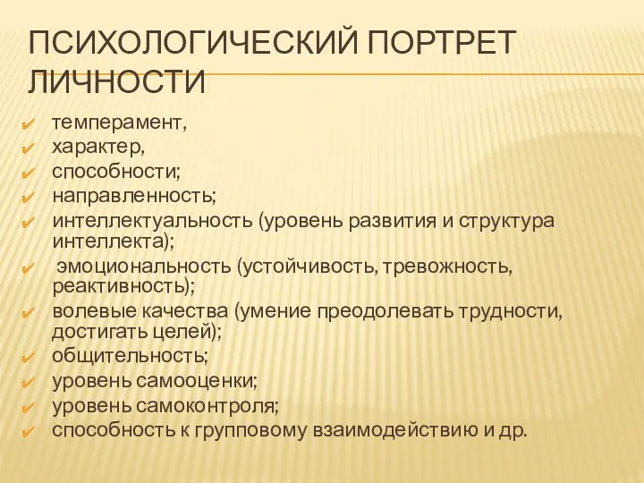 ПСИХОЛОГИЧЕСКИЙ ПОРТРЕТ ЛИЧНОСТИ темперамент, характер, способности; направленность; интеллектуальность (уровень развития