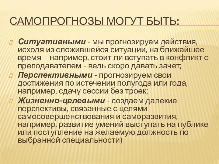 САМОПРОГНОЗЫ МОГУТ БЫТЬ: Ситуативными - мы прогнозируем действия, исходя из