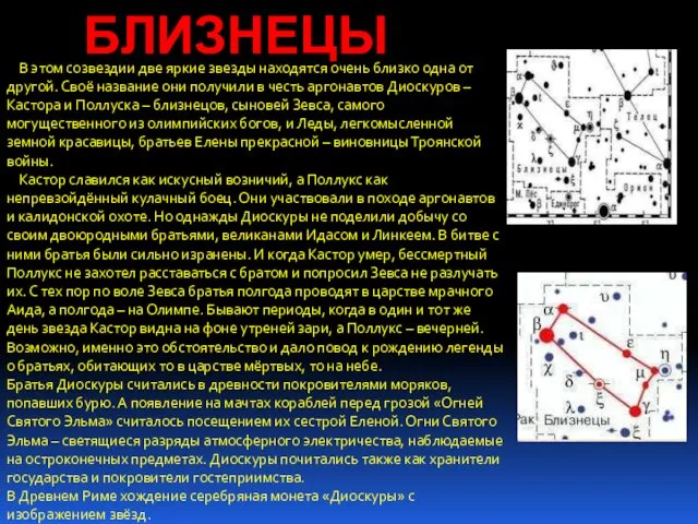 БЛИЗНЕЦЫ В этом созвездии две яркие звезды находятся очень близко