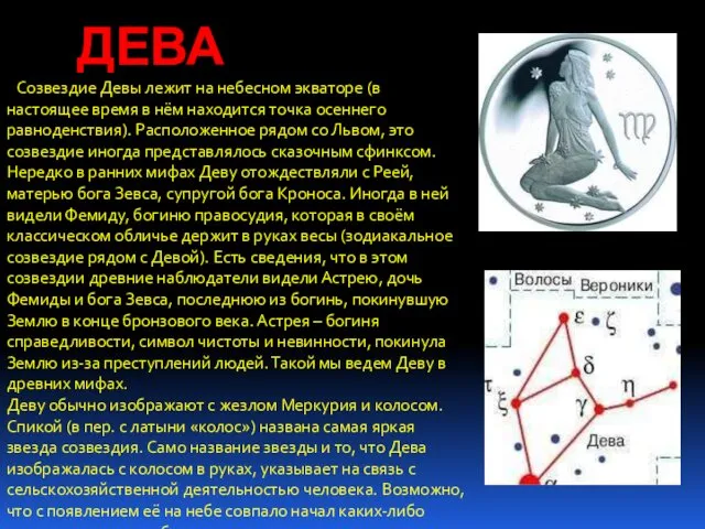 ДЕВА Созвездие Девы лежит на небесном экваторе (в настоящее время