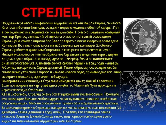 СТРЕЛЕЦ По древнегреческой мифологии мудрейший из кентавров Хирон, сын бога