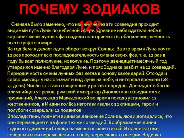 Сначала было замечено, что именно через эти созвездия проходит видимый