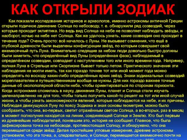 КАК ОТКРЫЛИ ЗОДИАК Как показали исследования историков и археологов, именно