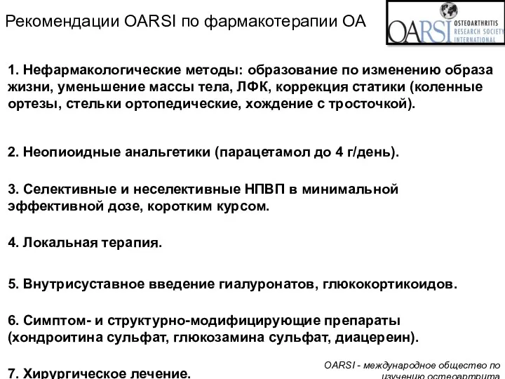 OARSI - международное общество по изучению остеоартрита