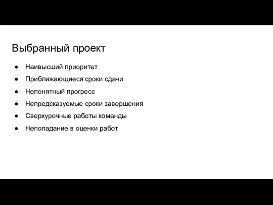 Выбранный проект Наивысший приоритет Приближающиеся сроки сдачи Непонятный прогресс Непредсказуемые