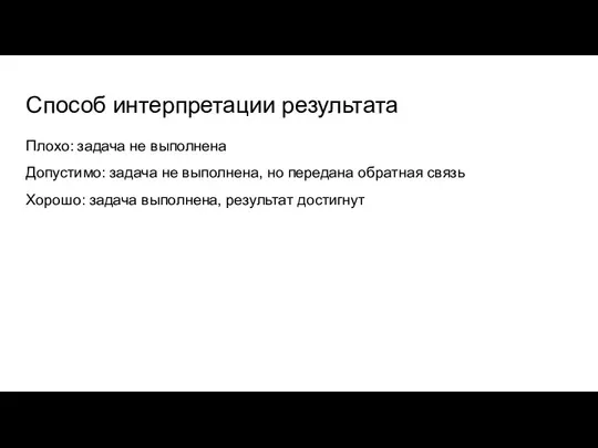 Способ интерпретации результата Плохо: задача не выполнена Допустимо: задача не