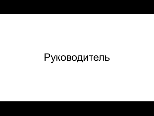 Руководитель