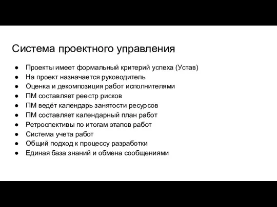 Система проектного управления Проекты имеет формальный критерий успеха (Устав) На