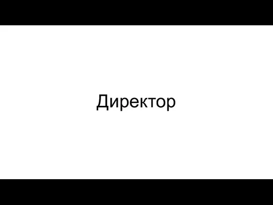 Директор