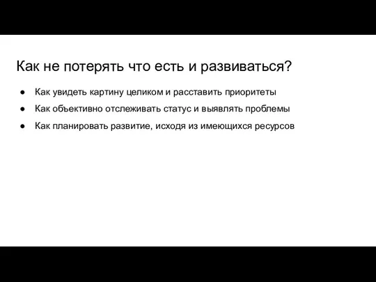 Как не потерять что есть и развиваться? Как увидеть картину