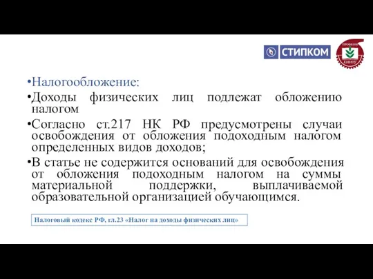 Налогообложение: Доходы физических лиц подлежат обложению налогом Согласно ст.217 НК