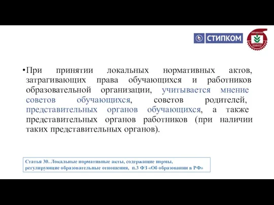 При принятии локальных нормативных актов, затрагивающих права обучающихся и работников