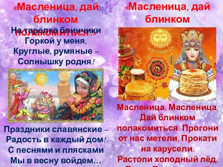 Масленица, Масленица, Дай блинком полакомиться. Прогони от нас метели, Прокати