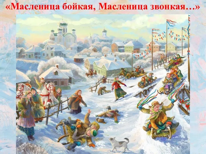 «Масленица бойкая, Масленица звонкая…»