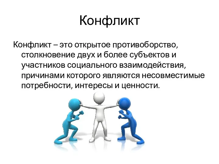 Конфликт Конфликт – это открытое противоборство, столкновение двух и более