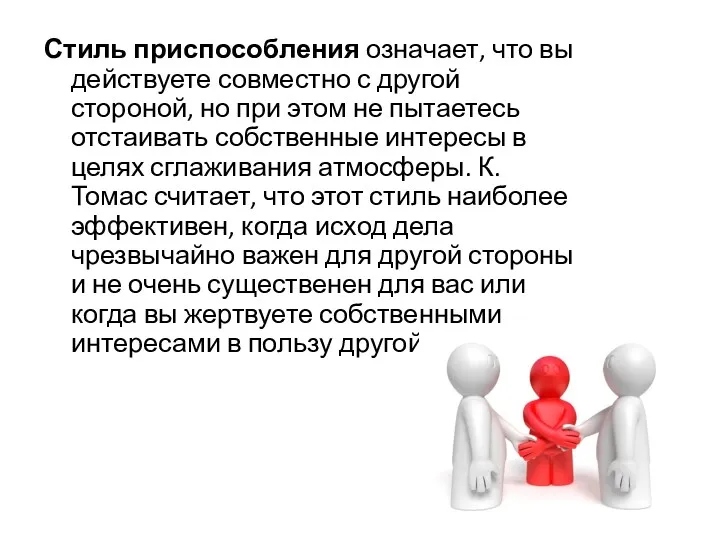 Стиль приспособления означает, что вы действуете совместно с другой стороной,