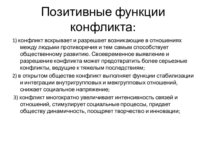 Позитивные функции конфликта: 1) конфликт вскрывает и разрешает возникающие в