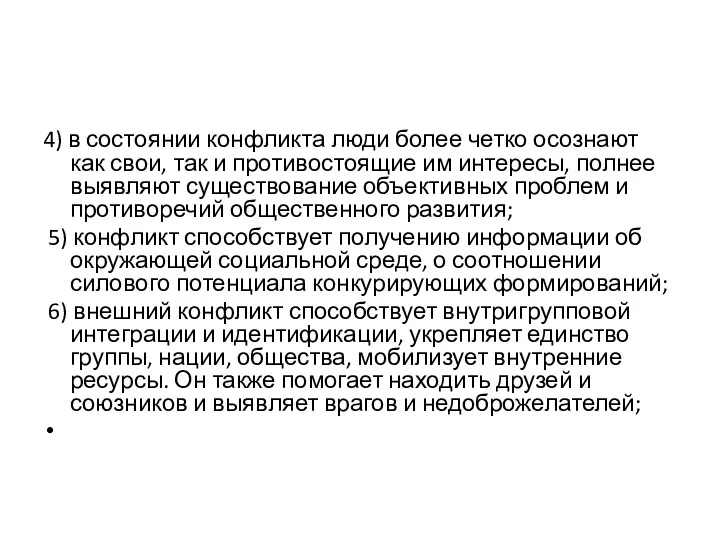 4) в состоянии конфликта люди более четко осознают как свои,