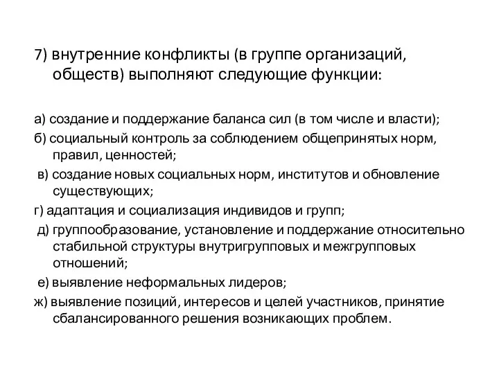 7) внутренние конфликты (в группе организаций, обществ) выполняют следующие функции: