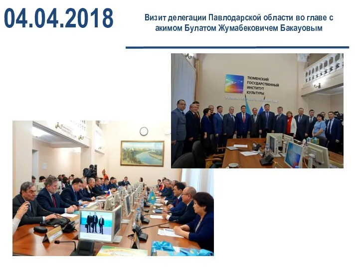 Визит делегации Павлодарской области во главе с акимом Булатом Жумабековичем Бакауовым
