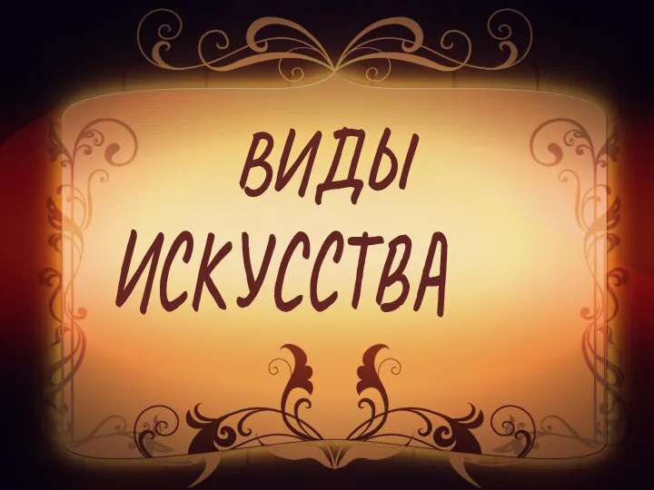 ВИДЫ ИСКУССТВА