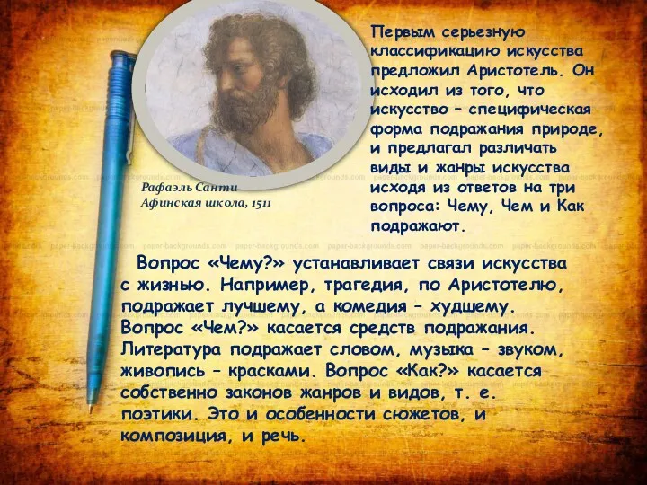 Вопрос «Чему?» устанавливает связи искусства с жизнью. Например, трагедия, по