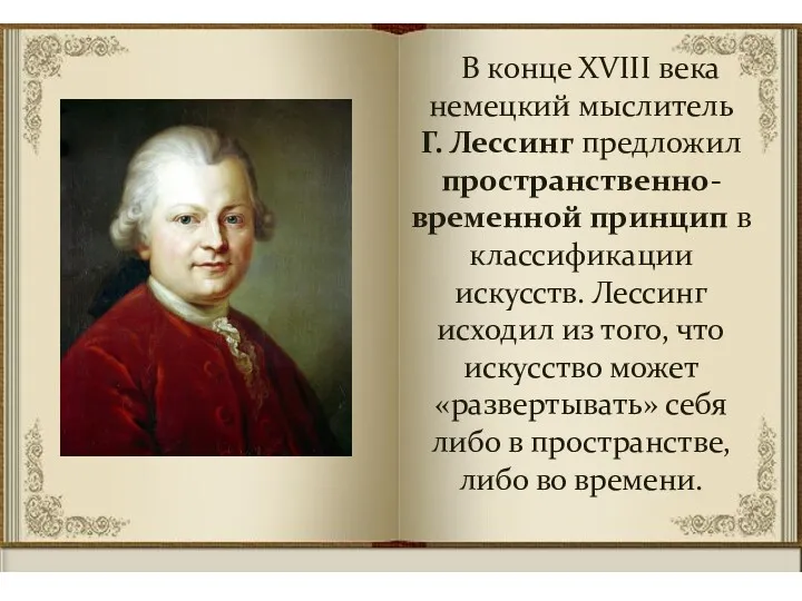 В конце ХVIII века немецкий мыслитель Г. Лессинг предложил пространственно-временной