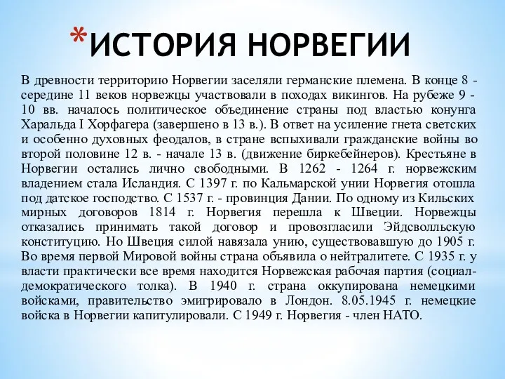 ИСТОРИЯ НОРВЕГИИ В древности территорию Норвегии заселяли германские племена. В