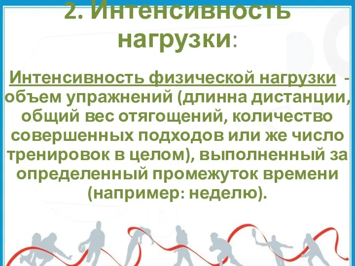 2. Интенсивность нагрузки: Интенсивность физической нагрузки - объем упражнений (длинна