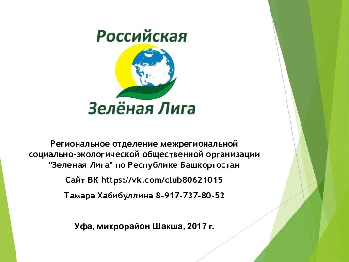 Региональное отделение межрегиональной социально-экологической общественной организации "Зеленая Лига" по Республике