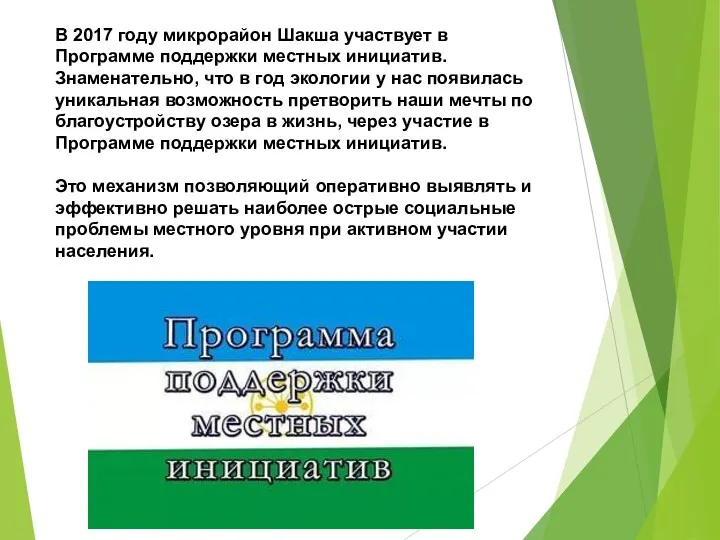 В 2017 году микрорайон Шакша участвует в Программе поддержки местных