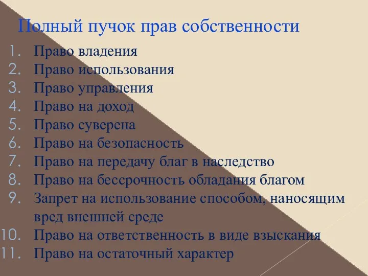 Полный пучок прав собственности Право владения Право использования Право управления