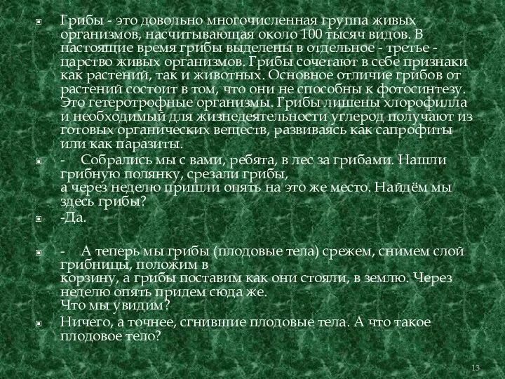 Грибы - это довольно многочисленная группа живых организмов, насчитывающая около