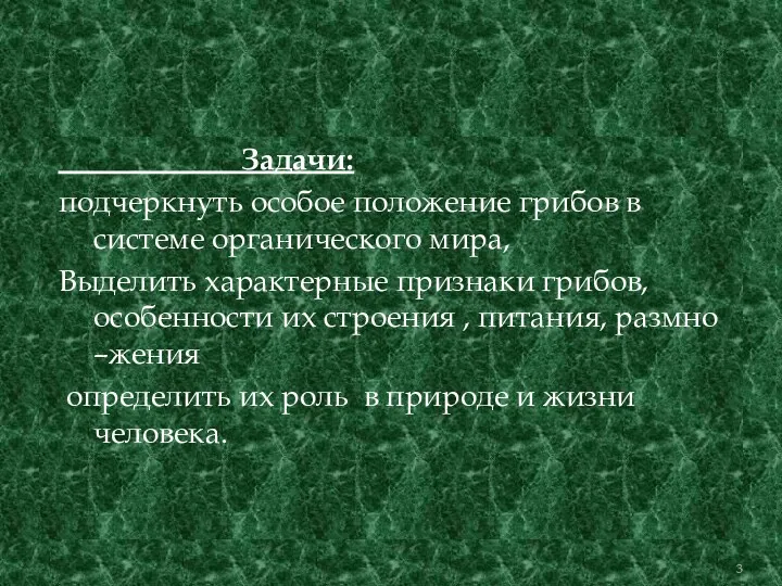 Задачи: подчеркнуть особое положение грибов в системе органического мира, Выделить