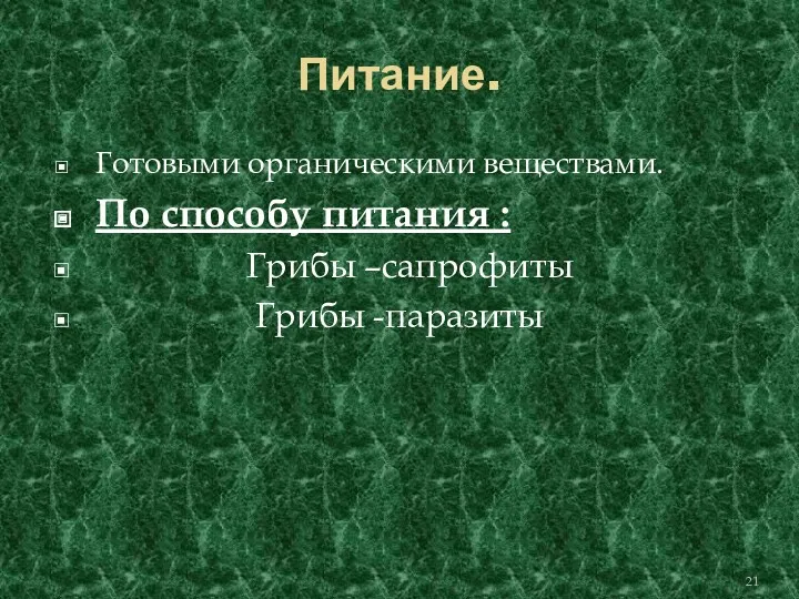 Питание. Готовыми органическими веществами. По способу питания : Грибы –сапрофиты Грибы -паразиты