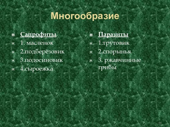 Многообразие Сапрофиты 1. масленок 2.подберёзовик 3.подосиновик 4.сыроежка Паразиты 1.трутовик 2.спорынья 3. ржавчинные грибы