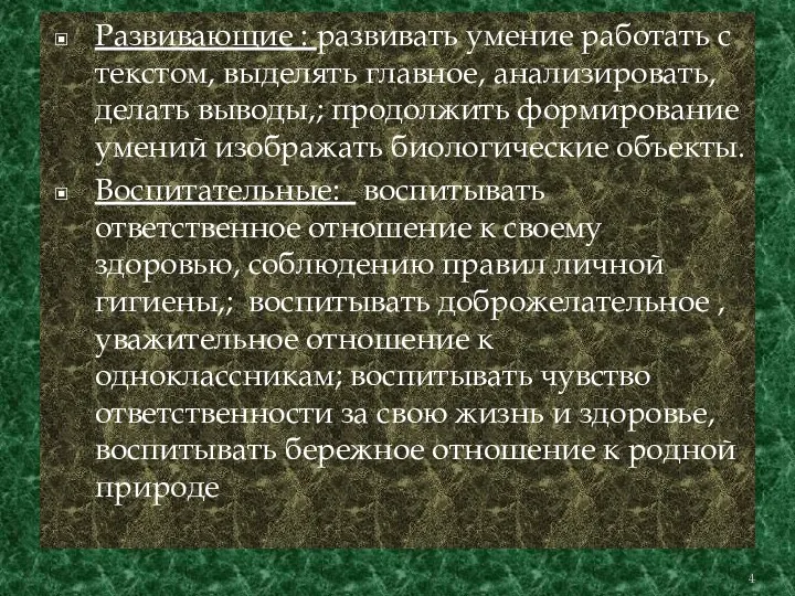 Развивающие : развивать умение работать с текстом, выделять главное, анализировать,